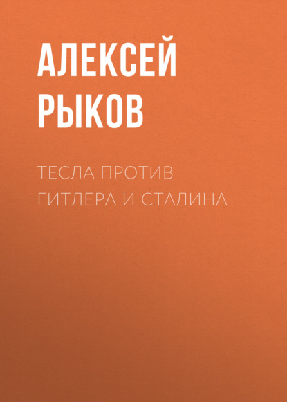 Книга Алексей Рыков Тесла против Гитлера и Сталина