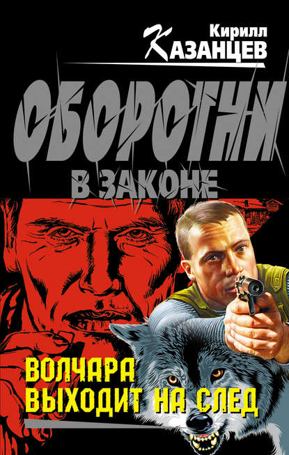 Книга Кирилл Казанцев Волчара выходит на след