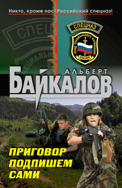 Книга Альберт Юрьевич Байкалов, Альберт Байкалов Приговор подпишем сами