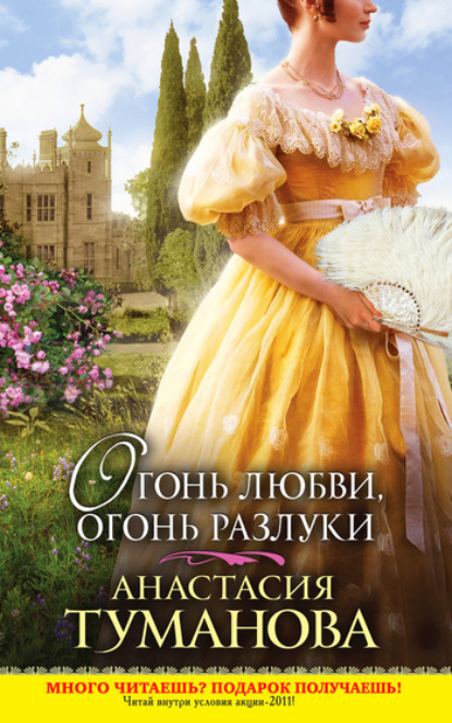 Книга Анастасия Туманова Огонь любви, огонь разлуки