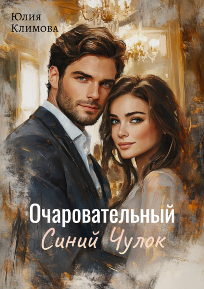 Книга Юлия  Владимировна Климова, Юлия Климова Очаровательный Синий Чулок