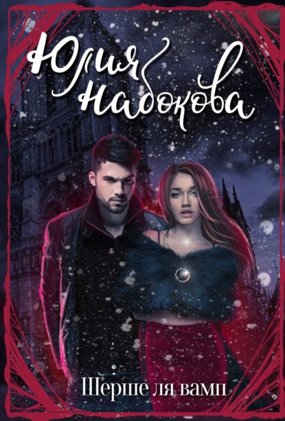 Книга Юлия Набокова, Юлия  Валерьевна Набокова Шерше ля вамп