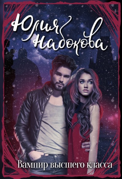 Книга Юлия Набокова, Юлия  Валерьевна Набокова Вампир высшего класса