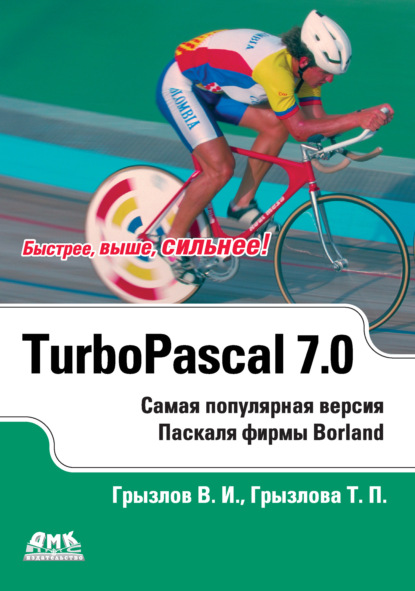 Книга В. И. Грызлов, Т. П. Грызлова Турбо Паскаль 7.0