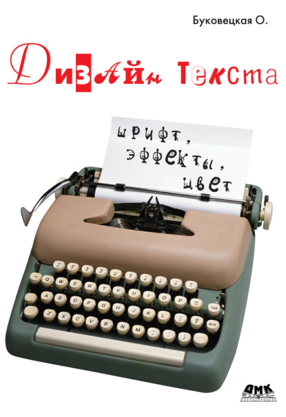 Книга Оксана Александровна Буковецкая Дизайн текста: шрифт, эффекты, цвет