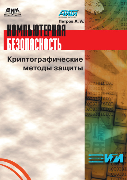 Книга Алексей Андреевич Петров Компьютерная безопасность. Криптографические методы защиты