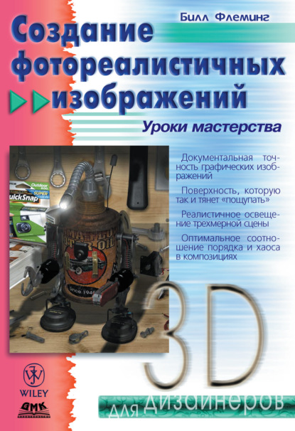 Книга Билл Флеминг, С. Е. Базаев Создание фотореалистичных изображений