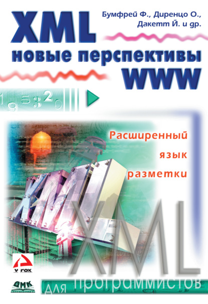 Книга Оливия Диренцо, Фрэнк Бумфрей, Джон Дакет, Джо Грэф, Дэйв Холэндер, Виталий Глинка XML. Новые перспективы WWW