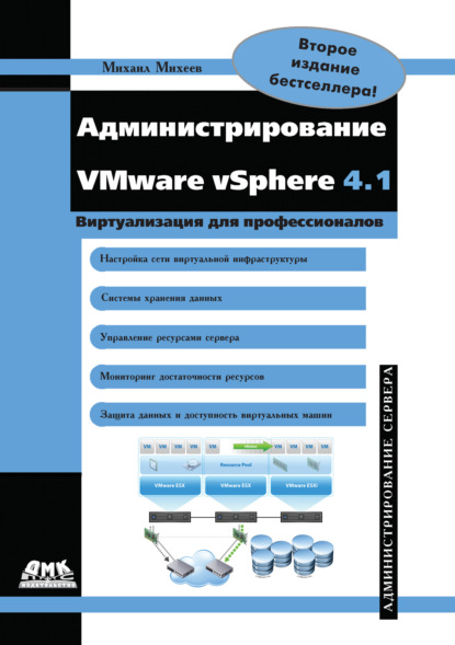 Книга Михаил Олегович Михеев Администрирование VMware vSphere 4.1