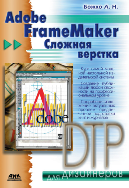 Книга Аркадий Николаевич Божко, Аркадий Божко Adobe FrameMaker. Сложная верстка