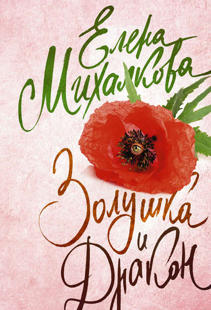 Книга Елена Михалкова, Елена Ивановна Михалкова Золушка и Дракон
