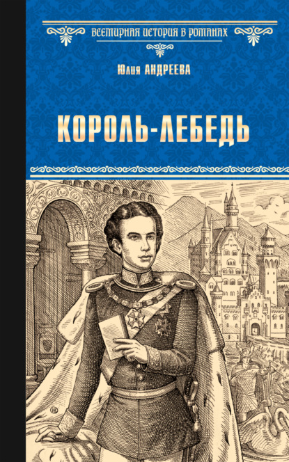 Книга Юлия Андреева, Юлия Игоревна Андреева Король-Лебедь