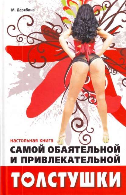 Книга Марина Дерябина Настольная книга самой обаятельной и привлекательной толстушки