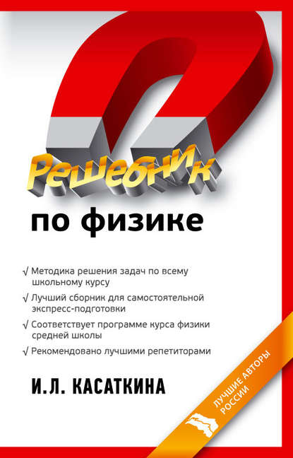 Книга Ирина Леонидовна Касаткина, И. Л. Касаткина Решебник по физике