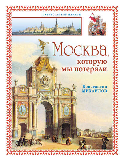 Книга Константин Петрович Михайлов Москва, которую мы потеряли