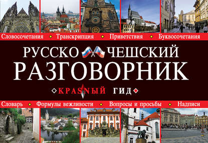 Книга М. П. Сычева Русско-чешский разговорник