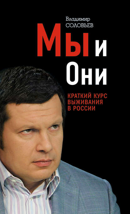 Книга Владимир  Рудольфович Соловьев, Владимир Соловьев Мы и Они. Краткий курс выживания в России