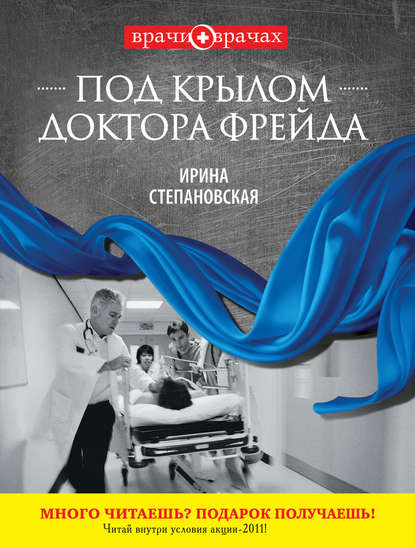 Книга Ирина Степановская Под крылом доктора Фрейда