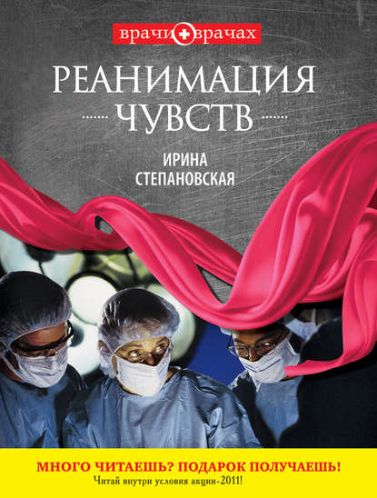 Книга Ирина Степановская Реанимация чувств