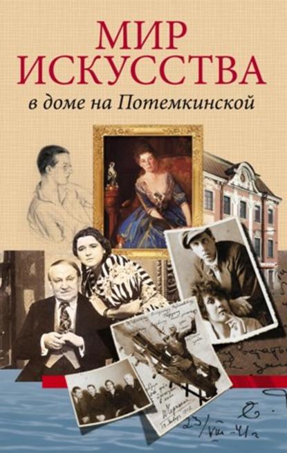 Книга Андрей Глебович Булах, А. Г. Булах, Валерий Константинович Шуйский, Татьяна Д. Булах-Гардина, Кирилл Г. Булах Мир искусства в доме на Потемкинской