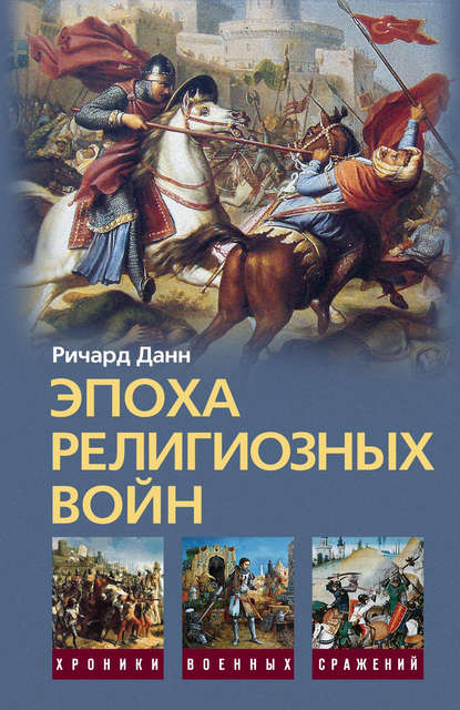 Книга Ричард Данн, Ричард С. Данн, Е. О. Владимирцева Эпоха религиозных войн. 1559-1689