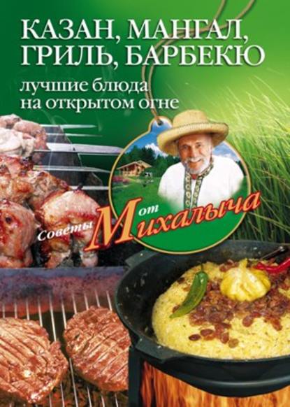 Книга Николай Звонарев, Николай Михайлович Звонарев Казан, мангал, гриль, барбекю. Лучшие блюда на открытом огне