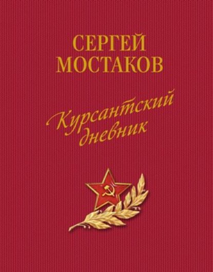 Книга Сергей Анатольевич Мостаков Курсантский дневник (сборник)