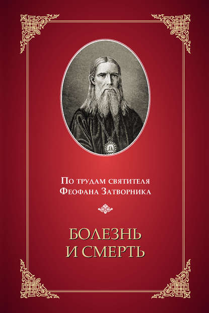 Книга Николай С. Посадский Болезнь и смерть. По трудам святителя Феофана Затворника