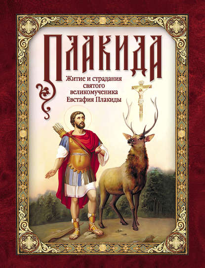 Книга Л. А. Чуткова Плакида: Житие и страдания святого великомученика Евстафия Плакиды, его супруги и чад