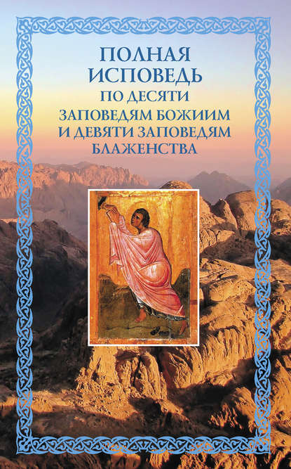 Книга Николай С. Посадский Полная исповедь: по десяти Заповедям Божиим и девяти Заповедям Блаженства