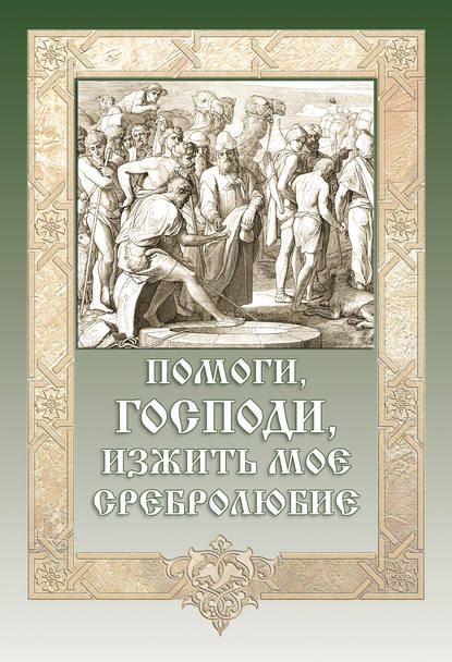 Книга Игумен Митрофан (Гудков) Помоги, Господи, изжить моё сребролюбие