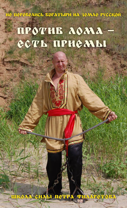 Книга Петр Геннадьевич Филаретов, Петр Филаретов Против лома – есть приемы!