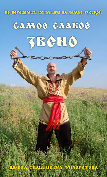 Книга Петр Геннадьевич Филаретов, Петр Филаретов Самое слабое звено