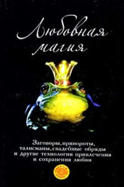 Книга Татьяна Анатольевна Радченко Любовная магия