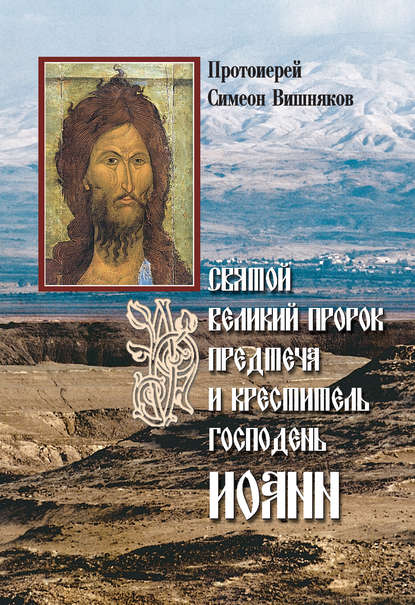 Книга Протоиерей Симеон Вишняков, Симеон Вишняков Святой Великий Пророк Предтеча и Креститель Господень Иоанн