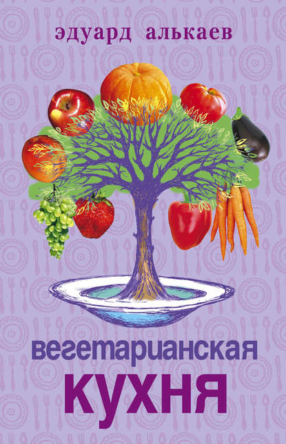 Книга Эдуард Николаевич Алькаев Вегетарианская кухня