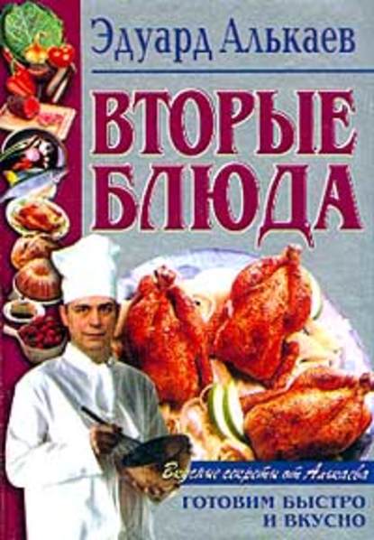 Книга Эдуард Николаевич Алькаев Вторые блюда