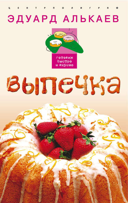 Книга Эдуард Николаевич Алькаев Выпечка