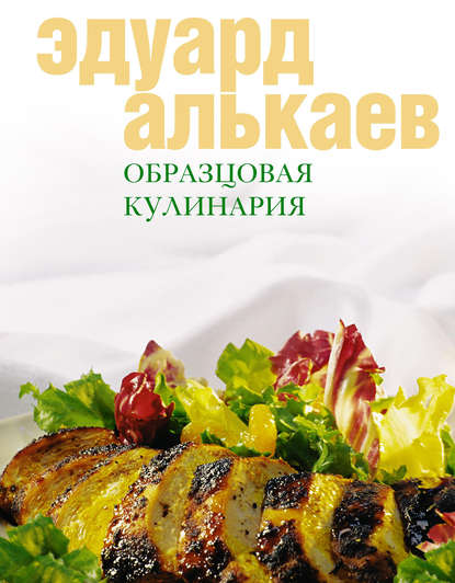 Книга Эдуард Николаевич Алькаев Образцовая кулинария