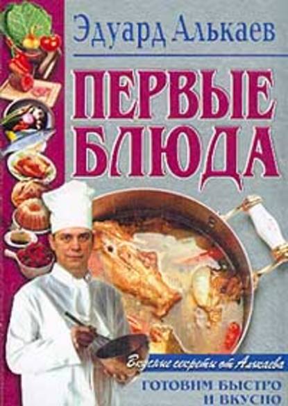 Книга Эдуард Николаевич Алькаев Первые блюда