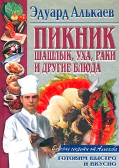 Книга Эдуард Николаевич Алькаев Пикник. Шашлык, уха, раки и другие блюда