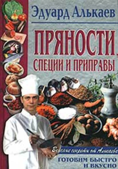 Книга Эдуард Николаевич Алькаев Пряности, специи и приправы