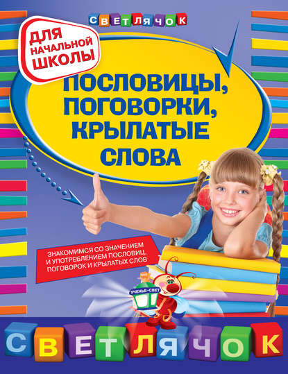 Книга Ольга Александрова, Ольга Викторовна Александрова Пословицы, поговорки, крылатые слова: для начальной школы