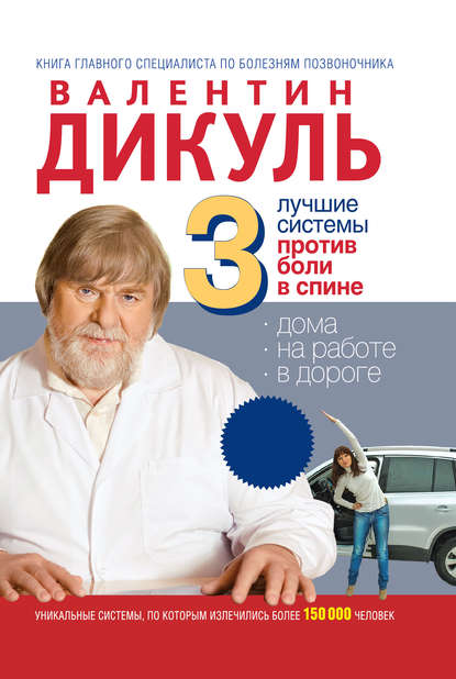 Книга Валентин Дикуль, Валентин Иванович Дикуль 3 лучшие системы от боли в спине