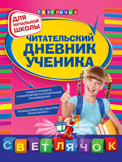 Книга Ольга Александрова, Ольга Викторовна Александрова, Эксмодетство Читательский дневник ученика: для начальной школы