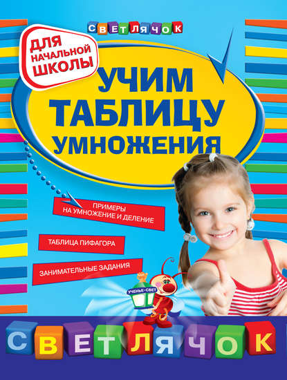 Книга Ольга Александрова, Ольга Викторовна Александрова Учим таблицу умножения: для начальной школы