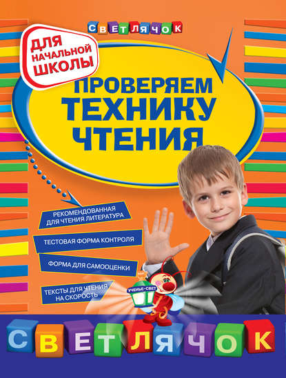 Книга Ольга Александрова, Ольга Викторовна Александрова Проверяем технику чтения: для начальной школы