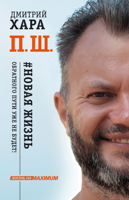 Книга Дмитрий Хара П. Ш. #Новая жизнь. Обратного пути уже не будет!
