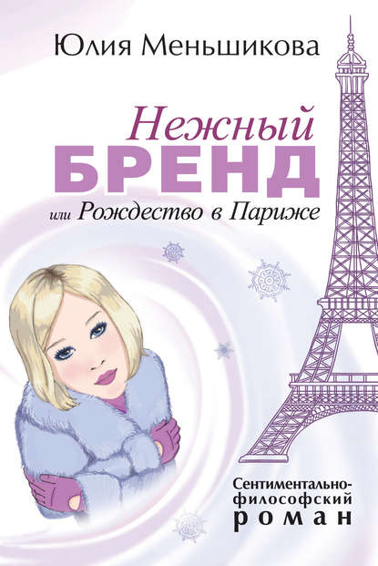 Книга Юлия Меньшикова Нежный бренд, или Рождество в Париже