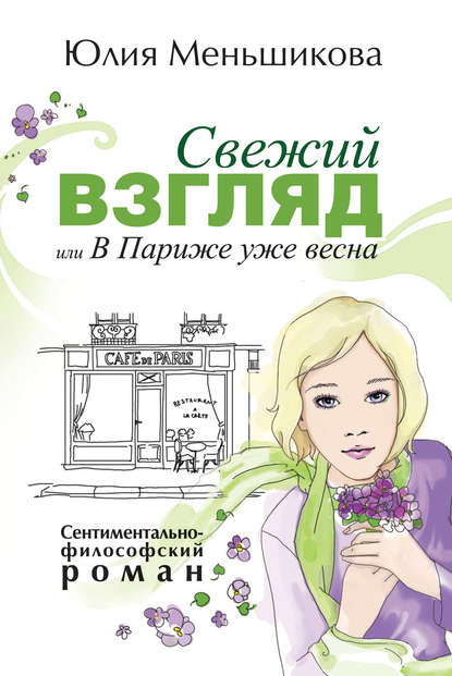 Книга Юлия Меньшикова Свежий взгляд, или В Париже уже весна